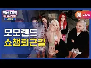 【公式mbm】【お疲れ様、今日]MOMOLAND_ と一緒にSHOW CHAMPION_ U-仕事帰り♥ㅣMOMOLAND_ (MOMOLAND_ _ )l #