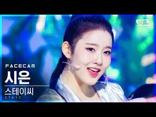 【公式sb1】【フェイスカム4K]STAYC_ シウン「SO BAD」(STAYC_ _ SIEUN FaceCam)  