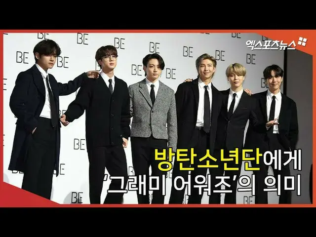 【直カムX】BTS(防弾少年団)_ (BTS_ )にとってグラミーアワードの意味とは？  