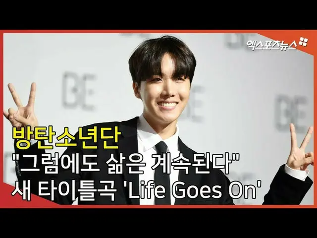 【直カムX】「それでも人生は続く "BTS(防弾少年団)_ 新しいタイトル曲「Life Goes On」  