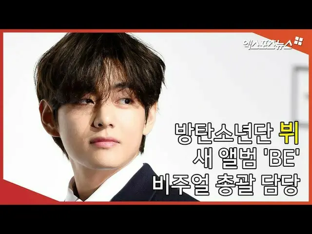 【直カムX】BTS(防弾少年団)_ V、新しいアルバム「BE」ビジュアル総括担当  