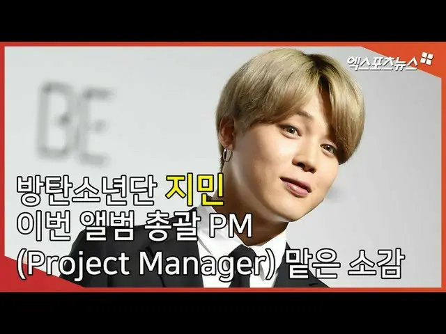 【直カムX】BTS(防弾少年団)_ JIMIN、今回のアルバム総括PM(Project Manager)引き受けた感想  