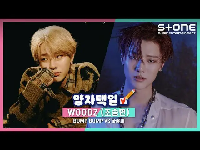 【公式cjm】 [Stone Music +] WOODZ(チョ・スンヨン(UNIQ)_ ) -  BUMP BUMP vs青く代わり| WOOPS !, EQ