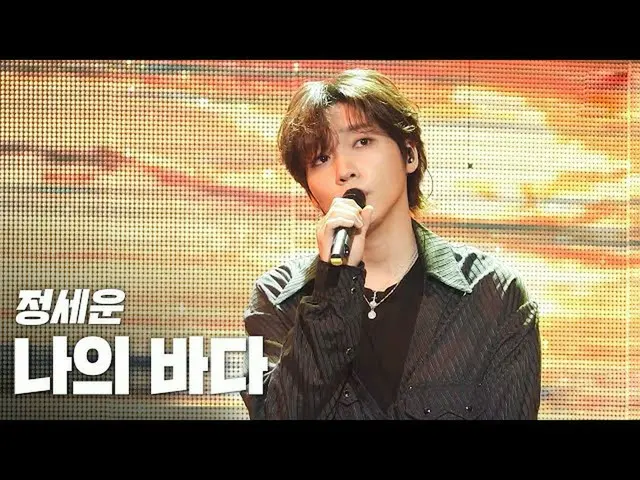 【公式sb1】チョン・セウン_ (JEONGSEWOON_ ) - 私の海(My Ocean) "2020 K-カルチャーフェスティバルIN全州K-RETRO 