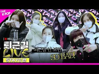 【公式sbp】 [仕事帰りLIVE]ちゃんテイ時仕事帰りない見ると？ SO BAD！🚨ビジュアルグルメSTAYC_ の仕事帰り現場❤  