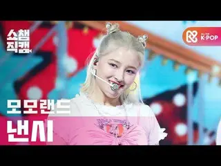 【公式mbm】【SHOW CHAMPION__]MOMOLAND_ ナンシー - レディオール鎌(MOMOLAND_ _ NANCY  -  Ready Or 