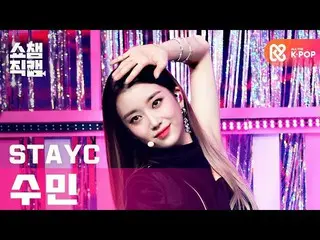 【公式mbm】【SHOW CHAMPION__]STAYC_ スミン - 撃ちバッド(STAYC_ _ SUMIN  -  SO BAD)l #SHOW CHA