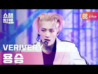 【公式mbm】【SHOW CHAMPION__]VERIVERY_ 湧昇 - マイペース(VERIVERY_ _ YONGSEUNG  -  MY FACE)l