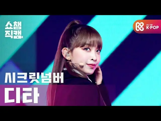 【公式mbm】【SHOW CHAMPION__] SECRETNUMBER_ ディータ - ゴッドザットブーム(SECRETNUMBER_ _ DITA  - 