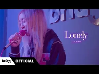【公式】SISTAR_出身ヒョリン、[COVER]「Lonely」 -  Justin Bieber＆benny blancoㅣHYOLYN(ヒョリン)  