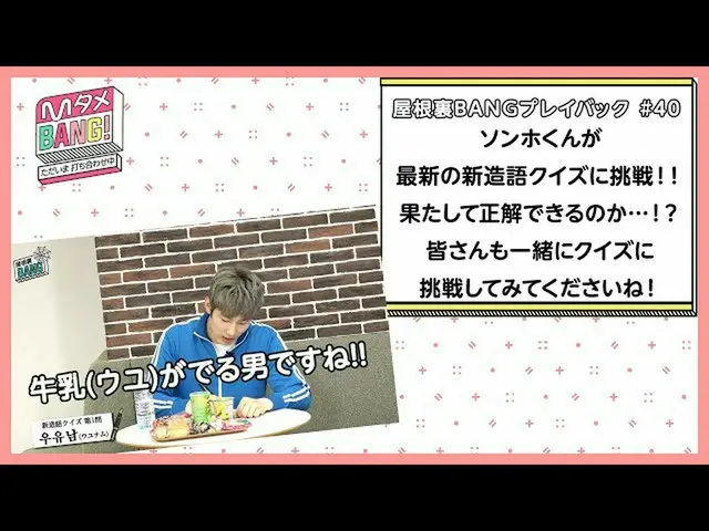 【J公式mn】【MタメBANG！〜ただいま打ち合わせ中〜/屋根裏BANGプレイバック]ソンホが新造語クイズに挑戦！🎲  
