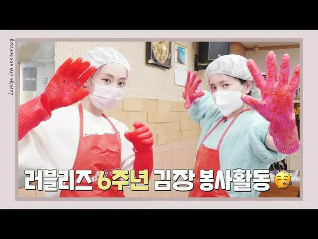 【公式】LOVELYZ、心もラブリーなLOVELYZの6️⃣周年🎉|キムチボランティアビハインド  