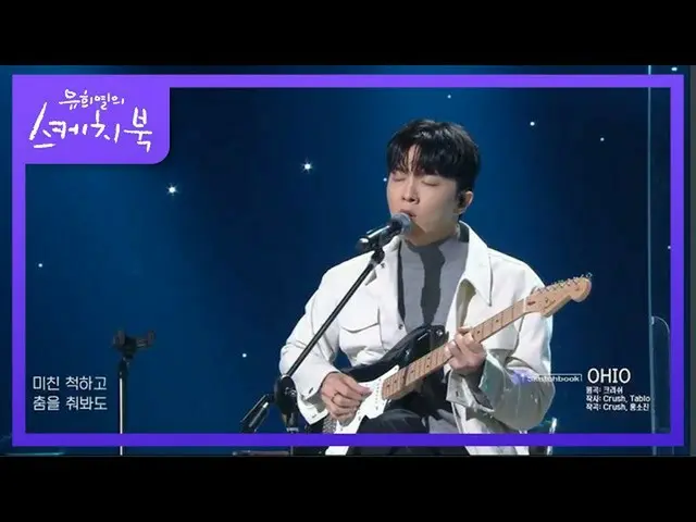 【公式kbk】クラッシュとは別の感性〜積載 -  OHIO [ユ・ヒヨルのスケッチブック_ / You Heeyeol'sSketchbook_ ] 20201