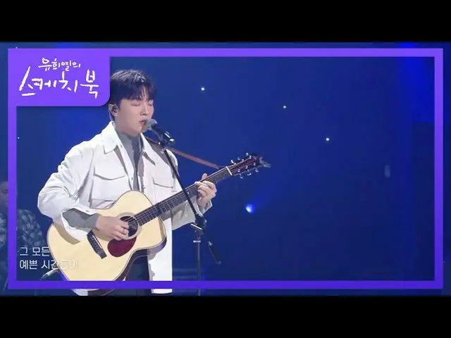 【公式kbk】積載 - 光沢輝いた、私の2006年[ユ・ヒヨルのスケッチブック_ / You Heeyeol'sSketchbook_ ] 20201120  