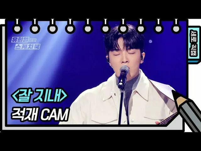 【公式kbk】【縦直カム]積載 - お元気ですか(JUKJAE  -  FAN CAM)[ユ・ヒヨルのないスケッチブック_ ] [You Heeyeol'sSk