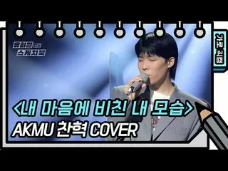 【公式kbk】【横直カム]チャンヒョク(AKMU_ _ ) - 私の心に映った自分の姿(AKMU_ _  -  FAN CAM)[ユ・ヒヨルのないスケッチブック