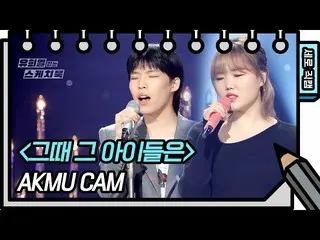 【公式kbk】【縦直カム]AKMU_ _ (悪童ミュージシャン) - その時、その子供は(AKMU_ _  -  FAN CAM)[ユ・ヒヨルのないスケッチブッ