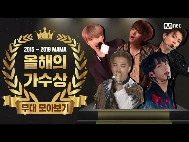 【公式mnk】【2015-2019 MAMA] Artist of the Year Performance Compilation(今年の歌手のステージコレク