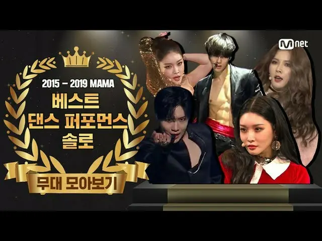 【公式mnk】【2015-2019 MAMA] Best Dance Performance Solo Performance Compilation(ベストダ