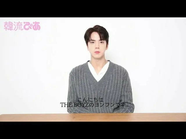 【J公式pia】 #韓流ぴあ12月号#THE BOYZ #ヨンフンさんからコメントいただきました  