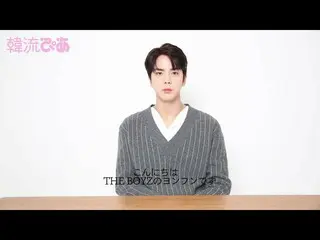 【J公式pia】 #韓流ぴあ12月号#THE BOYZ #ヨンフンさんからコメントいただきました  