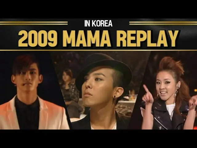 【公式mnk】【MAMA REPLAY] 2009 MAMA IN KOREA  