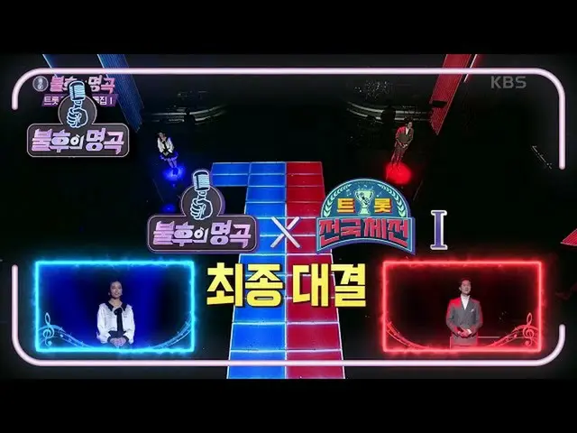 【公式kbk】♬不朽の名曲_  - トロット国体特集1弾♬果たして最終勝者は誰？！ 【不朽の名曲_ 2伝説を歌う/ ImmortalSongs_ 2] 2020