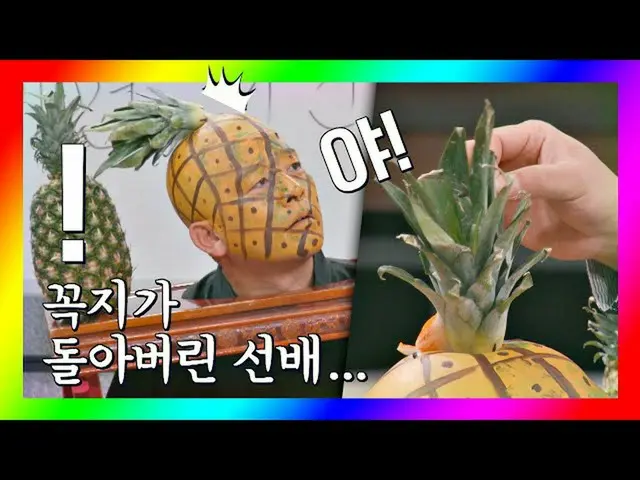 【公式jte】 衝撃ビジュアル※蛇口戻りしまった(？)果汁上の先輩キムジュノ(KimJun_ -ho)🍍ジャンルだけコメディ(justcomedy)20回  