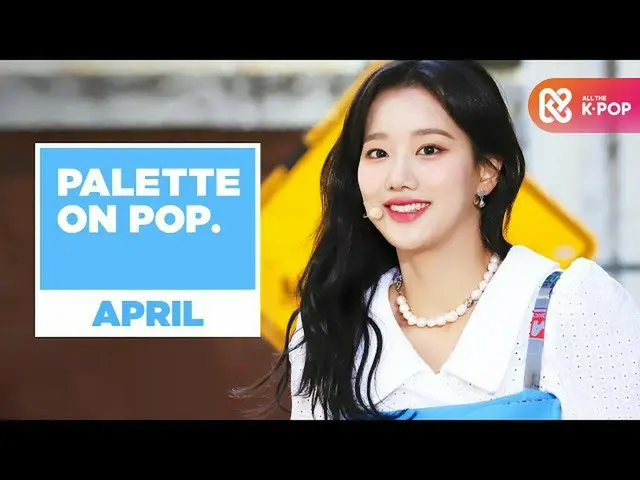 【公式mbm】【パレット・オン・ザポップ]APRIL_ (April)が塗り春の色♬l LALALILALA、Now or Never、時間差、春の国の話  