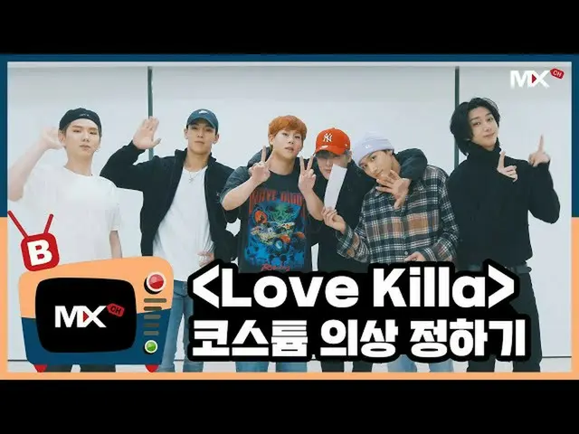 【公式sta】【MONSTA X_モンチャンネル] [B] EP.205「Love Killa」Picking costumes randomly  