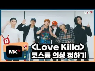 【公式sta】【MONSTA X_モンチャンネル] [B] EP.205「Love Killa」Picking costumes randomly  