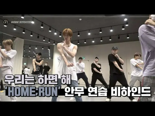 【公式】SEVENTEEN、[INSIDE SEVENTEEN]「HOME; RUN」振り付け練習ビハインド(「HOME; RUN」DANCE PRACTICE