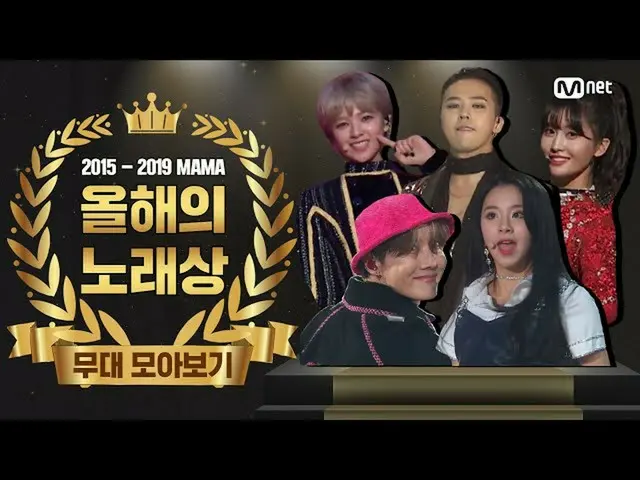 【公式mnk】【2015-2019 MAMA] Song of the Year Performance Compilation(今年の歌の舞台コレクション) 