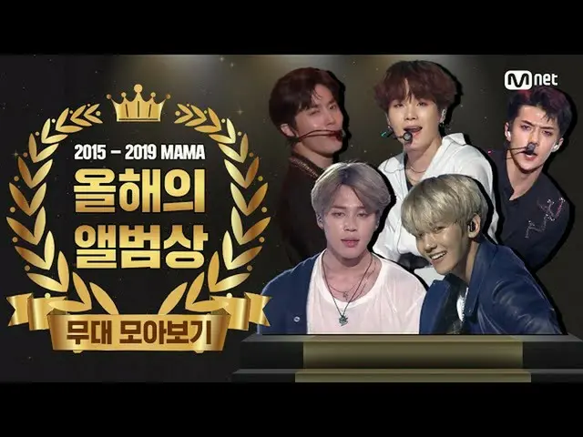 【公式mnk】【2015-2019 MAMA] Album of the Year Performance Compilation(今年のアルバムデビューコレク