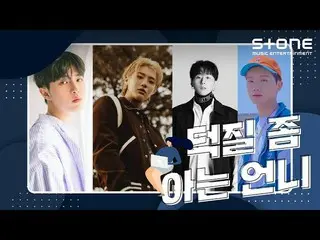 【公式cjm】 [Stone Music +]オタク活動ちょっと知っている姉_男ソロ編| WOODZ、キム・ジェファン_ 、ハ現状、pH-1  