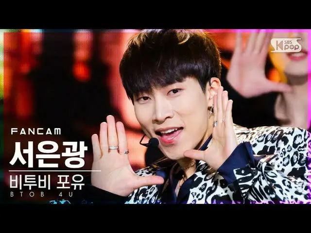 【公式sb1】【テレビ1列_]BTOB_ 哺乳て銀」Show Your Love」(BTOB_ _ 4U Seo Eun Kwang FanCam)│@ SBS