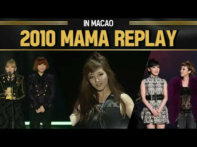 【公式mnk】【MAMA REPLAY] 2010 MAMA IN MACAO  