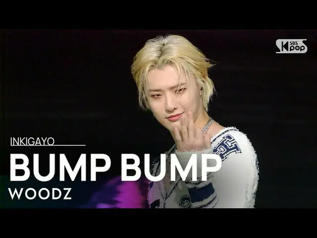 【公式sb1】WOODZ(チョ・スンヨン(UNIQ)_ ) -  BUMP BUMP人気歌謡_ inkigayo 20201122  