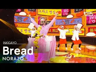 【公式sb1】NORAZO  -  Bread(パン)人気歌謡_ inkigayo 20201122  