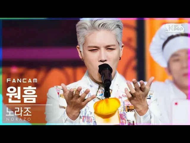 【公式sb1】【テレビ1列_] NORAZOウォンフム「パン」(NORAZO Won Heum「Bread」FanCam)│@ SBS 人気歌謡_2020.11