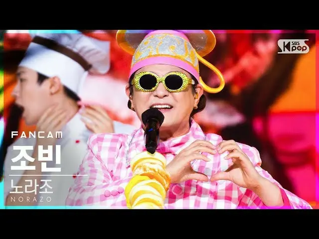 【公式sb1】【テレビ1列_] NORAZOチョ・ビン「パン」(NORAZO Jo bin」Bread」FanCam)│@ SBS 人気歌謡_2020.11.2