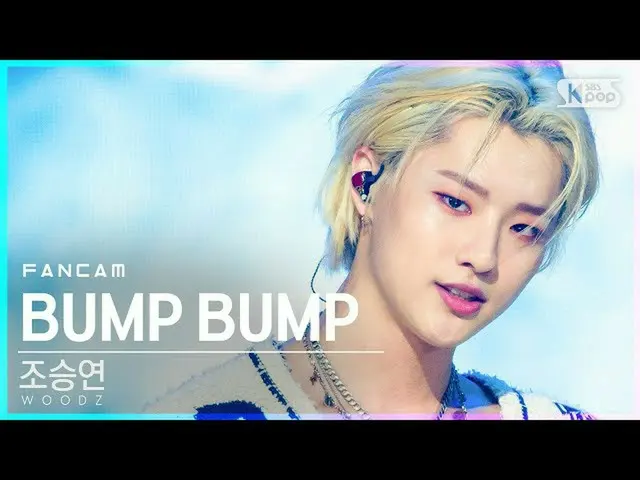【公式sb1】【テレビ1列_]チョ・スンヨン(UNIQ)_ 「BUMP BUMP」(WOODZ FanCam)│@ SBS 人気歌謡_2020.11.22