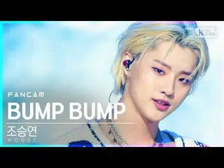 【公式sb1】【テレビ1列_]チョ・スンヨン(UNIQ)_ 「BUMP BUMP」(WOODZ FanCam)│@ SBS 人気歌謡_2020.11.22