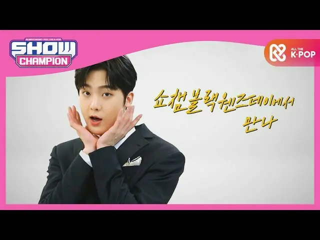 【公式mbm】【予告】傘下の通知SHOW CHAMPION_ブラック・ウェンズデー蜂蜜情報！ Click！  