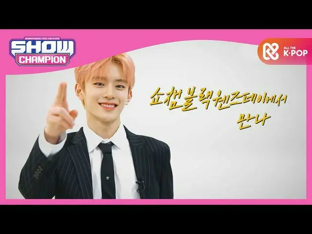 【公式mbm】【予告】カン・ミンが知らせるSHOW CHAMPION_ブラック・ウェンズデー蜂蜜情報！ Click！  
