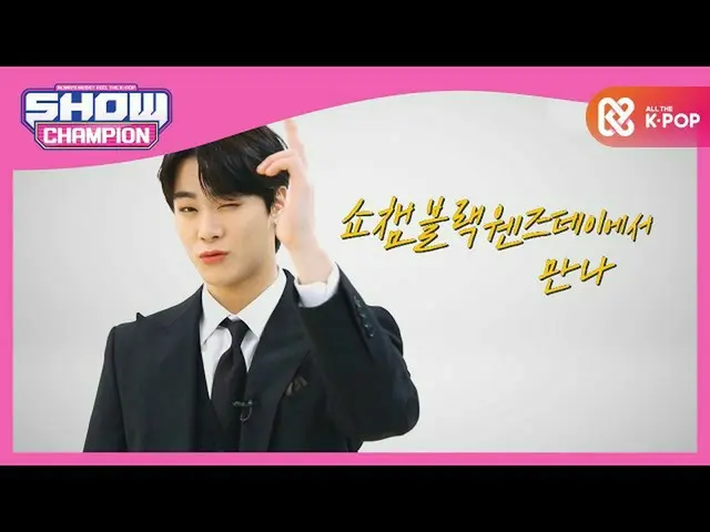 【公式mbm】【予告】ムンビンが知らせるSHOW CHAMPION_ブラック・ウェンズデー蜂蜜情報！ Click！  