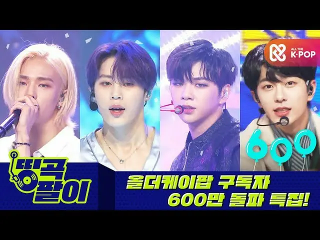【公式mbm】オルケ喫茶店の名曲腕が - ★オルドケイポップ600万特集🎉★StrayKids_ 、カン・ダニエル_ 、ハ・ソンウン(HOTSHOT_ _ )