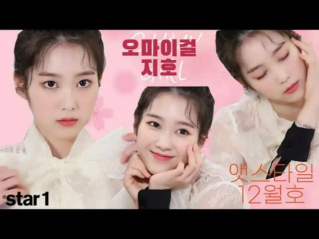 【t公式】OH MY GIRL、アットスタイル(star1)2020年12月号OH MY GIRLジホ(OH MY GIRL JIHO)ベアパウ(BEARPAW