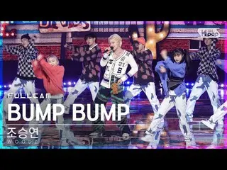 【公式sb1】【テレビ1列_]チョ・スンヨン(UNIQ)_ 「BUMP BUMP」フルカム(WOODZ Full Cam)│@ SBS 人気歌謡_2020.11