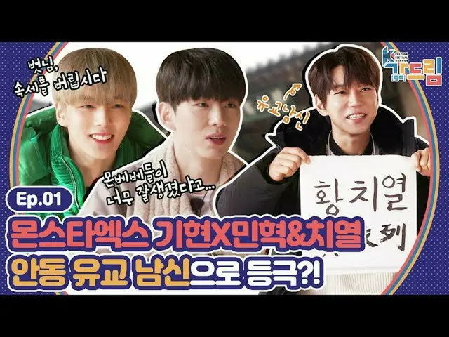 【公式sbe】 オホ！例を備えだろう〜士の本場、安東で儒教石MONSTAX_ 県Xミンヒョク＆列の基本マナー倍YUQI | <2020 K-カルチャーフェスティ
